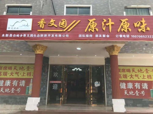 臺嶺香文園 以生態(tài)農(nóng)產(chǎn)品打造原汁原味的餐飲服務